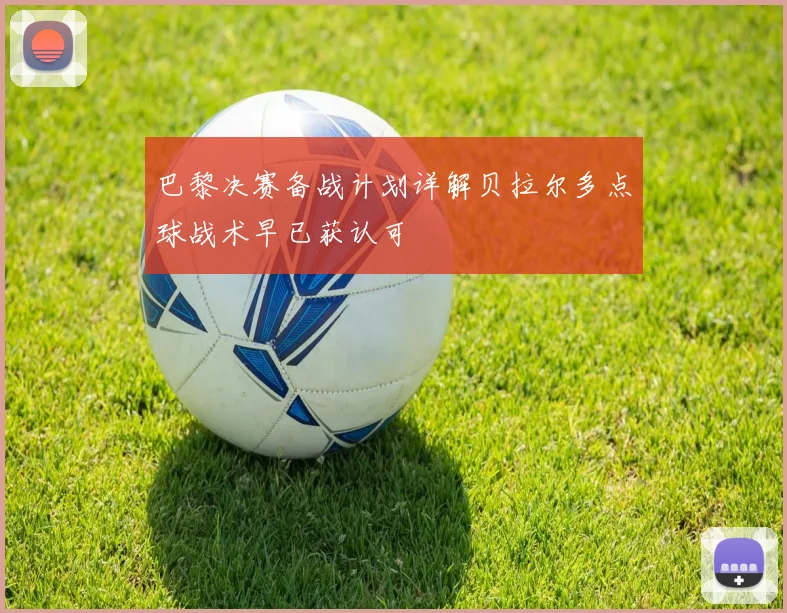 巴黎决赛备战计划详解贝拉尔多点球战术早已获认可