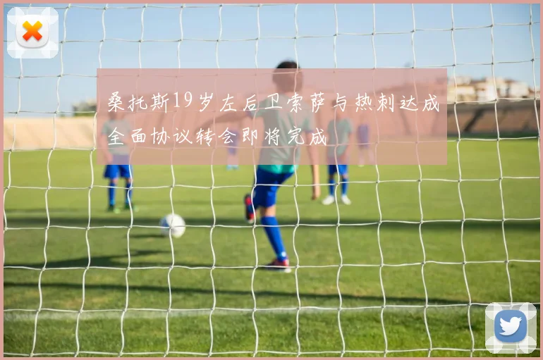 桑托斯19岁左后卫索萨与热刺达成全面协议转会即将完成