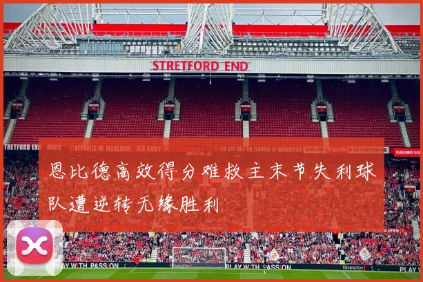 恩比德高效得分难救主末节失利球队遭逆转无缘胜利