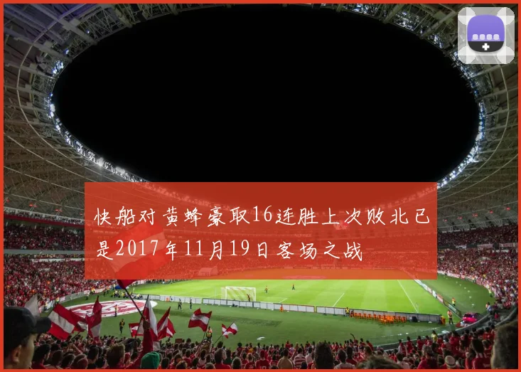 快船对黄蜂豪取16连胜上次败北已是2017年11月19日客场之战